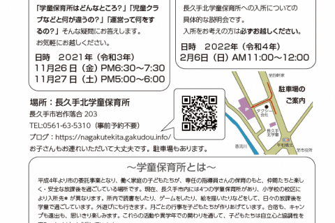 来年度(2022年度)に長久手北学童に入所をお考えの方へ。相談会のお知らせ