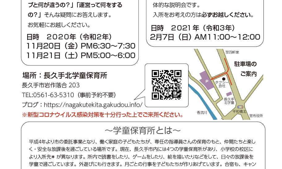 2021年度に長久手北学童に入所をお考えの方へ。相談会のお知らせ(終了しました)