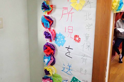 卒所児を送る会